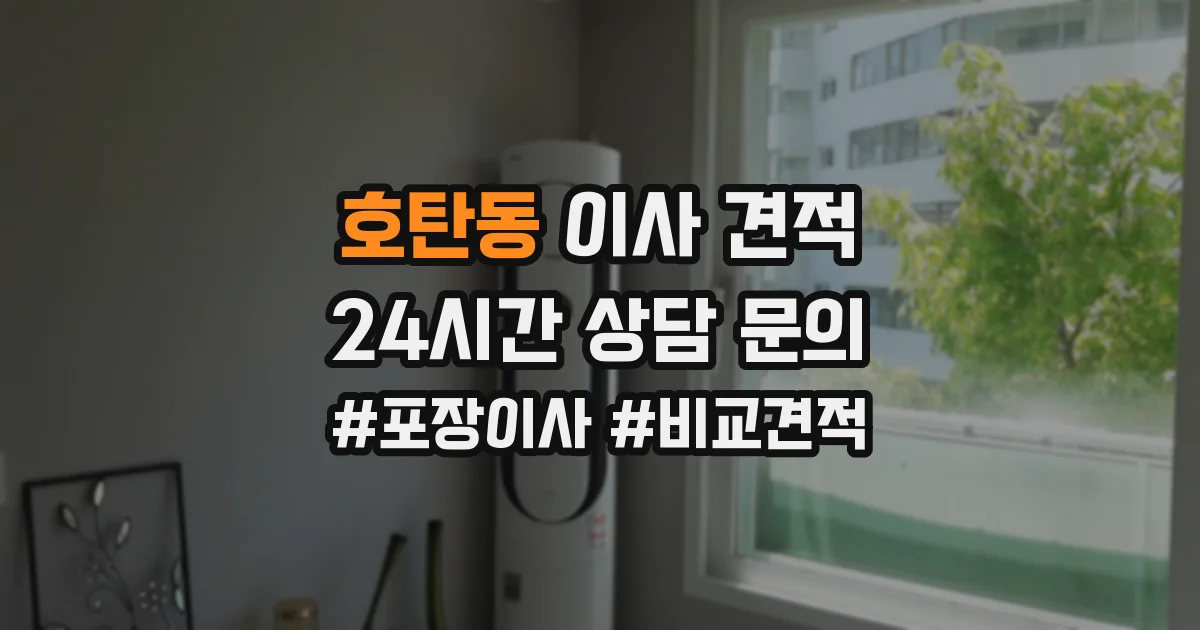 호탄동 이사 견적