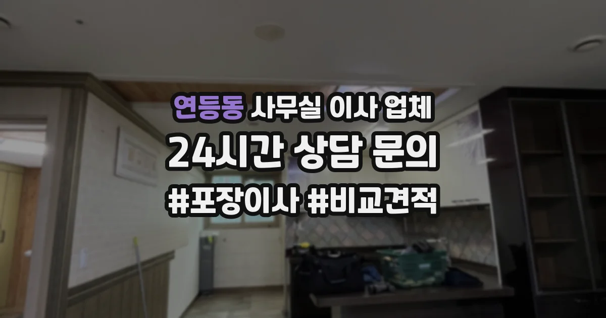 연등동 사무실 이사 업체