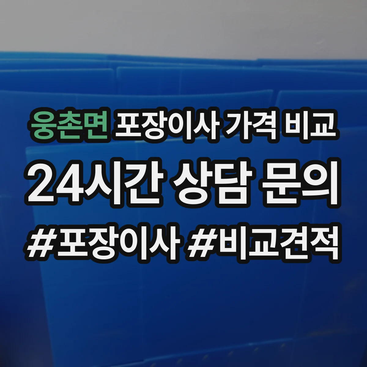 웅촌면 포장이사 가격 비교