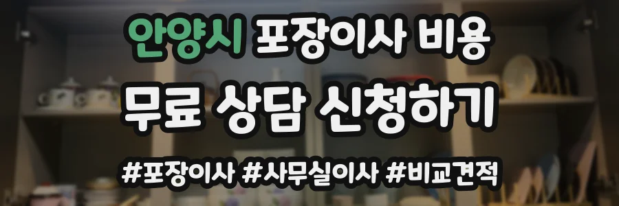 안양시 포장이사 비용