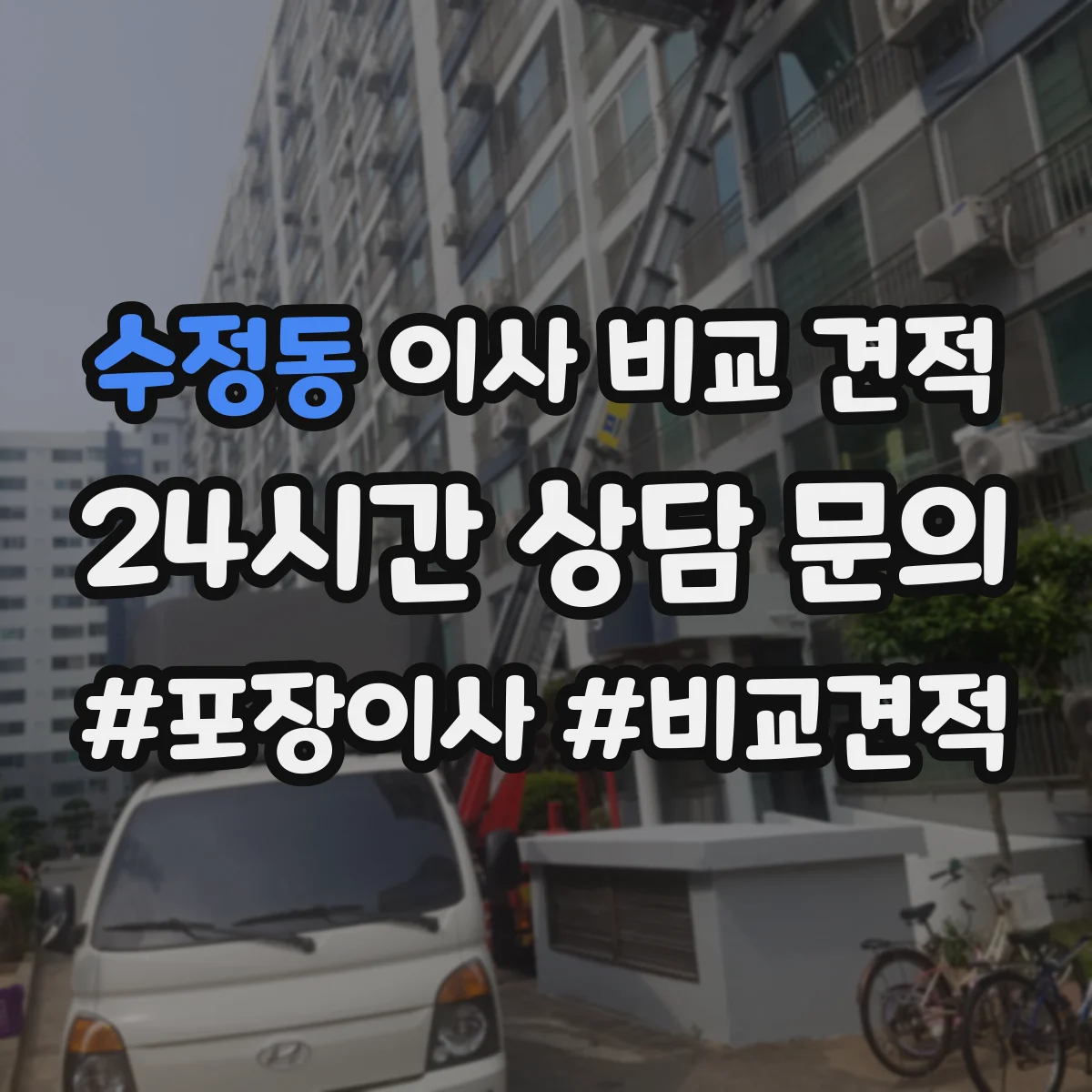 수정동 이사 비교 견적