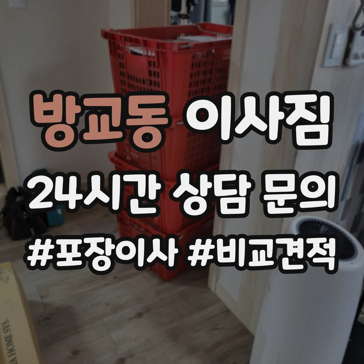 방교동 이사짐