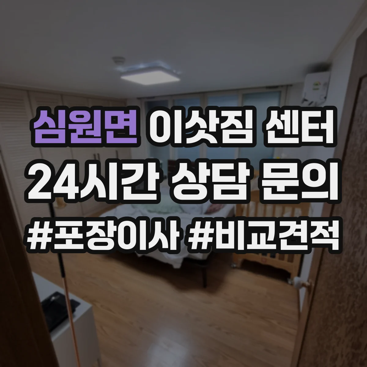 심원면 이삿짐 센터
