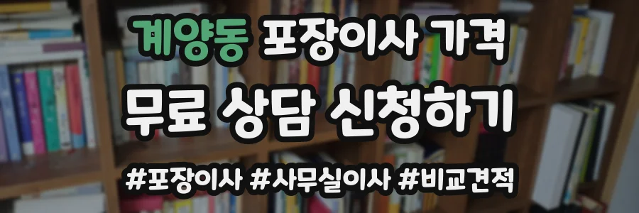 계양동 포장이사 가격