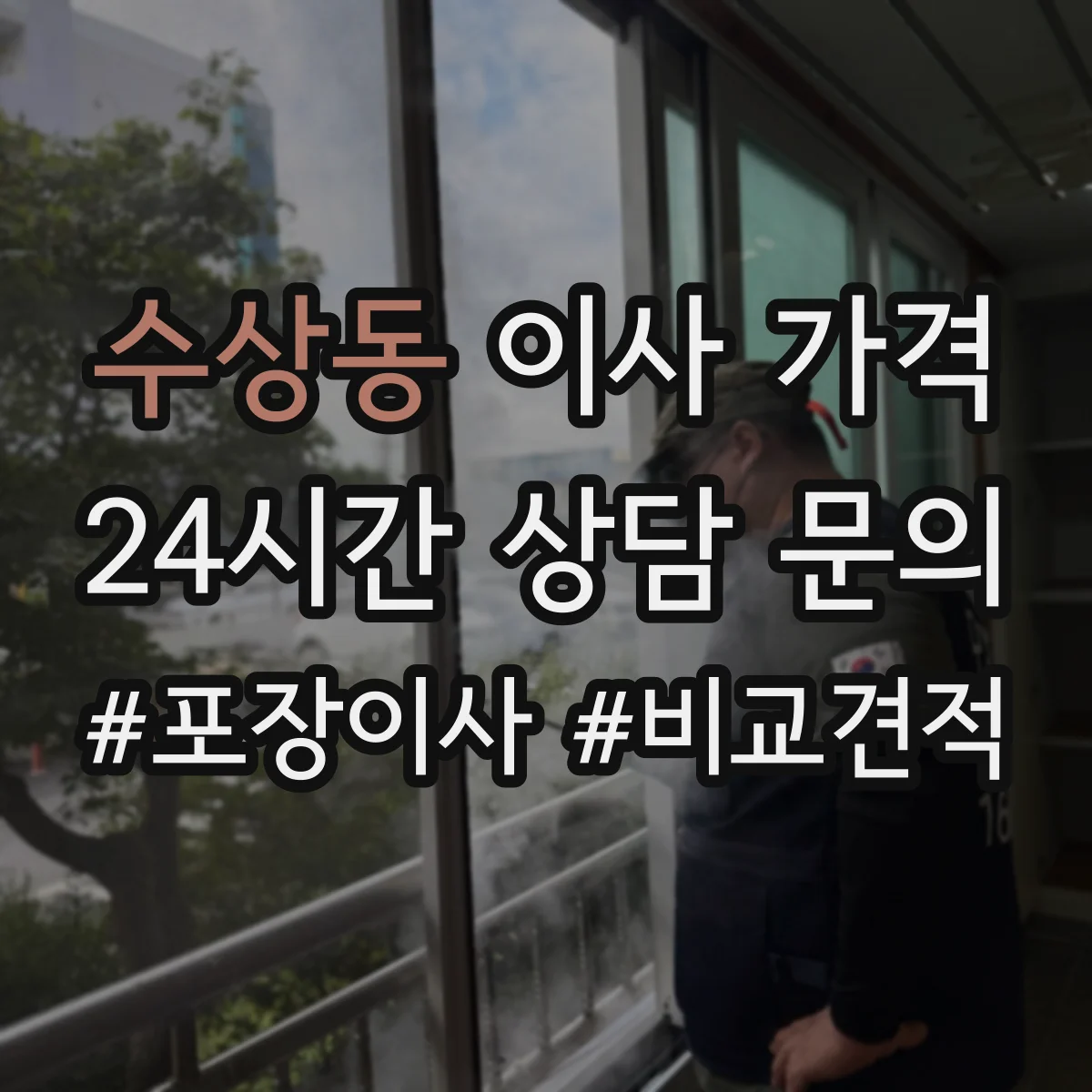 수상동 이사 가격