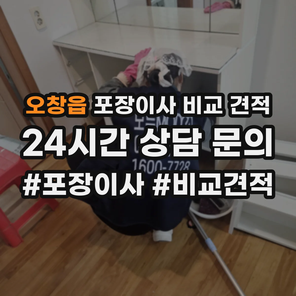 오창읍 포장이사 비교 견적
