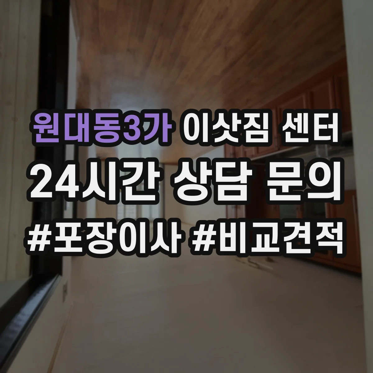 원대동3가 이삿짐 센터