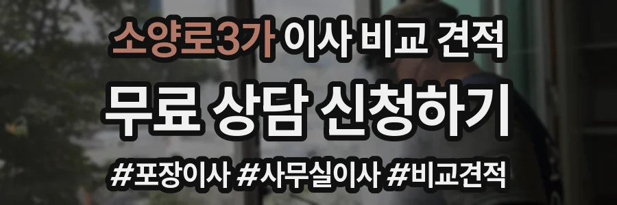 소양로3가 이사 비교 견적