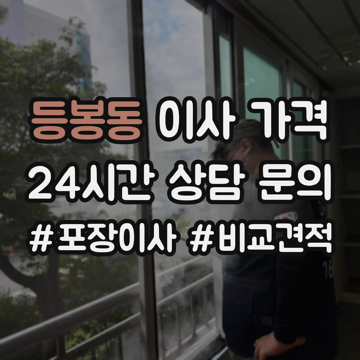 등봉동 이사 가격