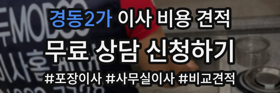 경동2가 이사 비용 견적