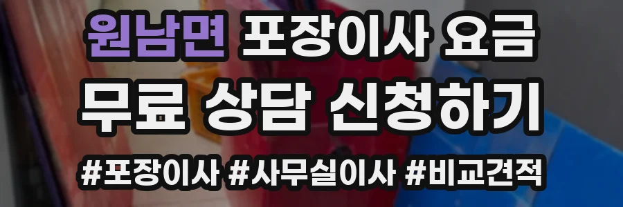원남면 포장이사 요금