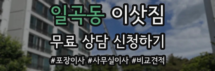 일곡동 이삿짐