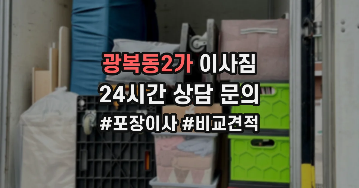 광복동2가 이사짐