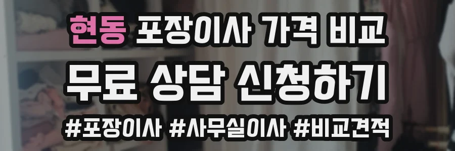 현동 포장이사 가격 비교
