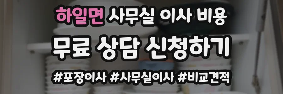하일면 사무실 이사 비용