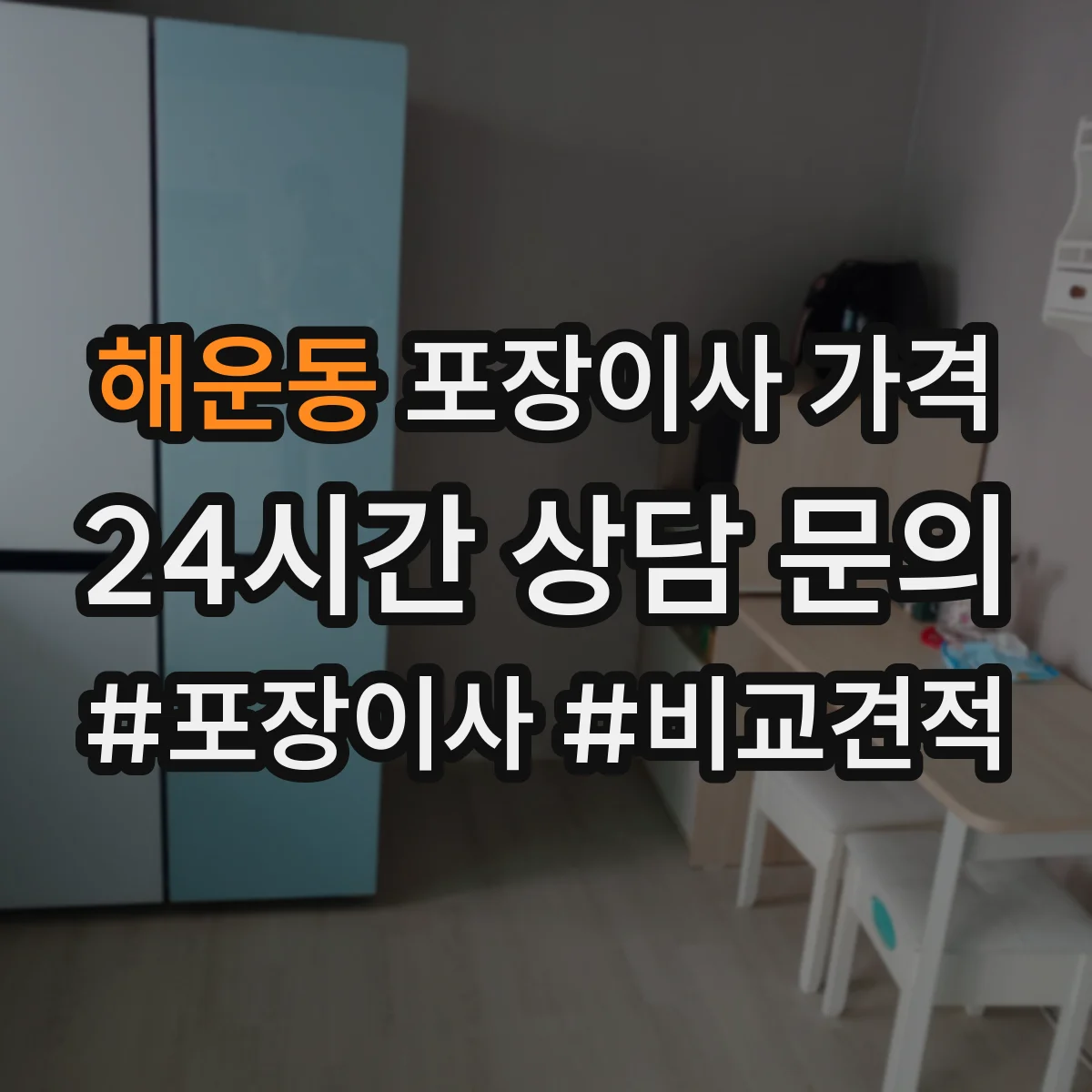 해운동 포장이사 가격