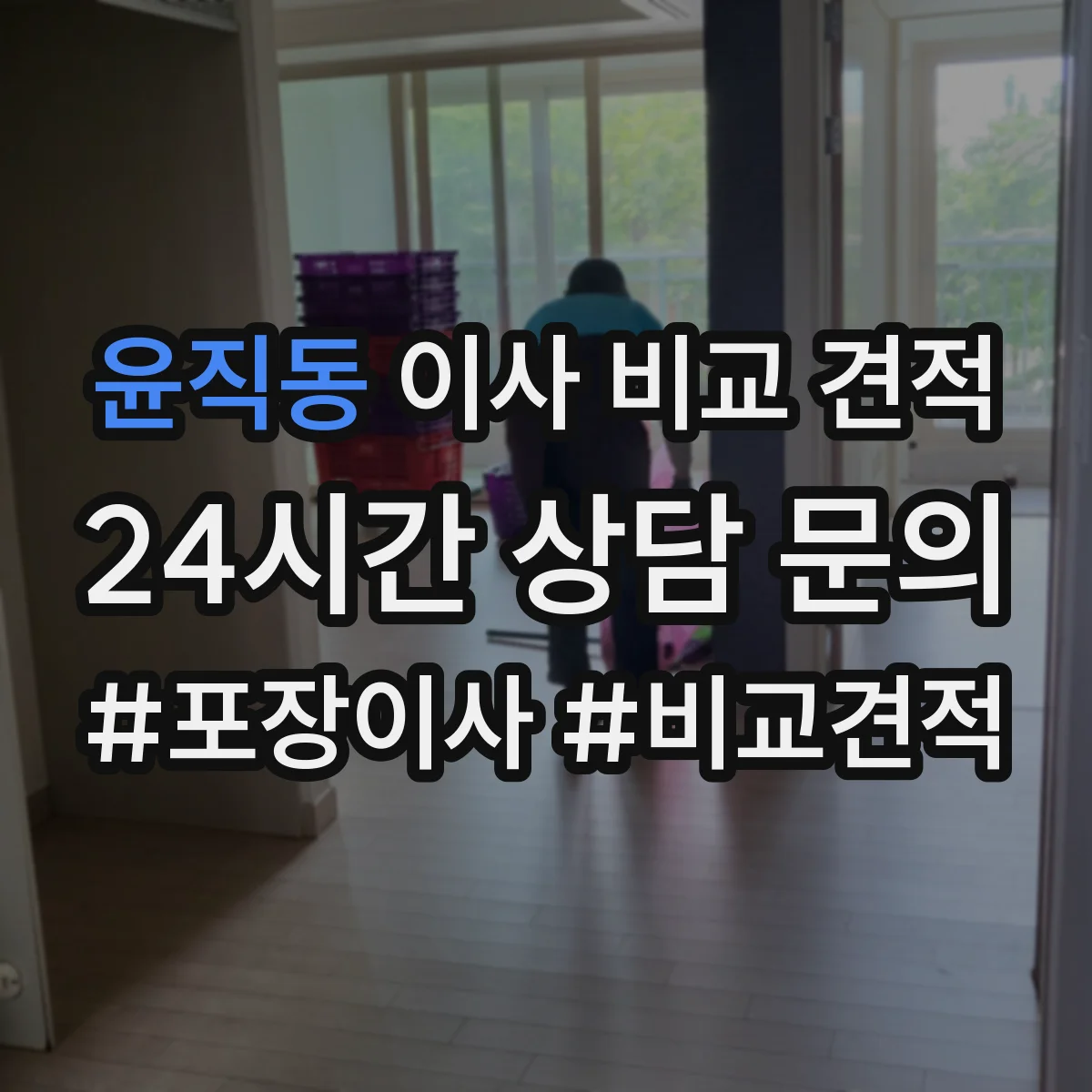 윤직동 이사 비교 견적
