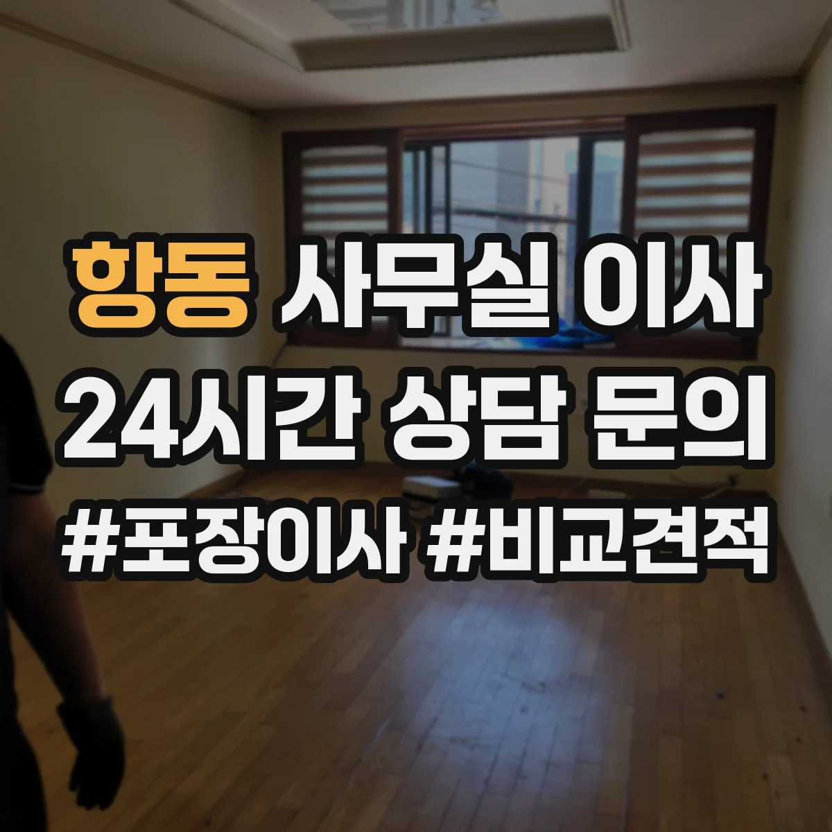 항동 사무실 이사