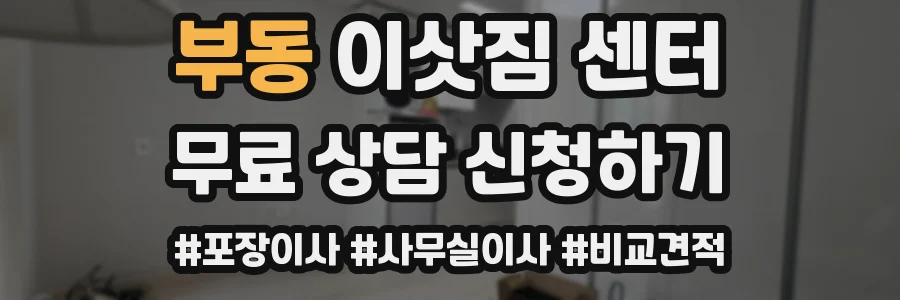 부동 이삿짐 센터