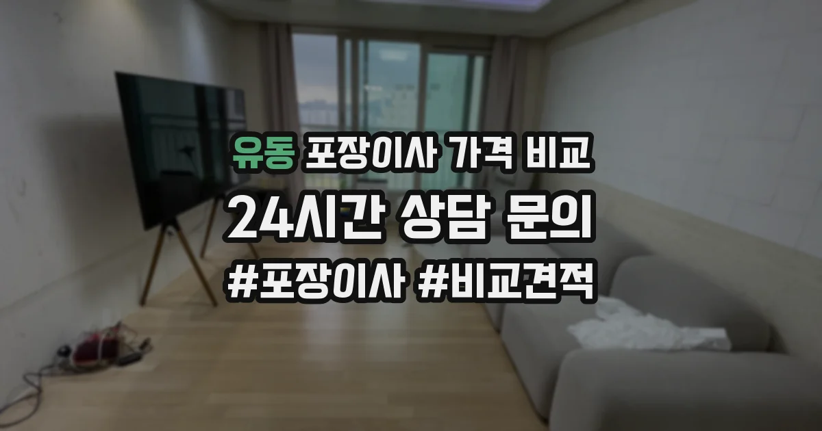 유동 포장이사 가격 비교