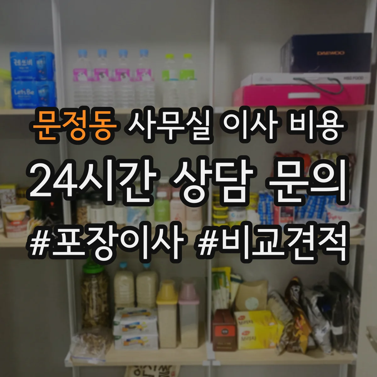 문정동 사무실 이사 비용