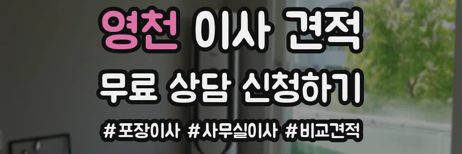영천 이사 견적