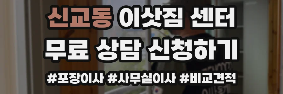 신교동 이삿짐 센터