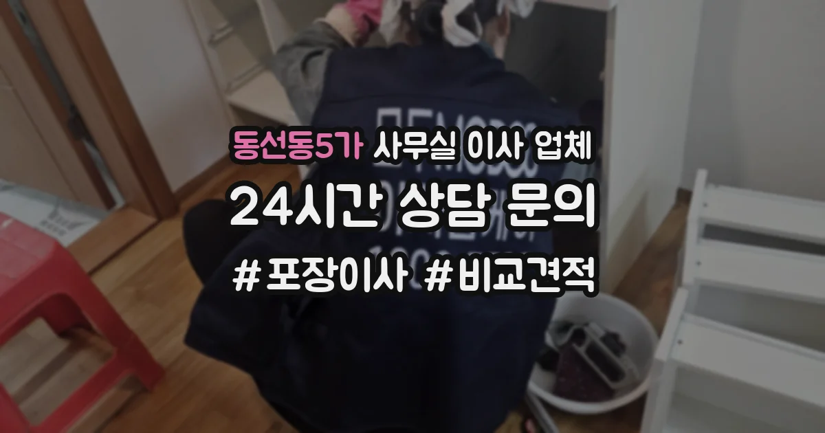 동선동5가 사무실 이사 업체
