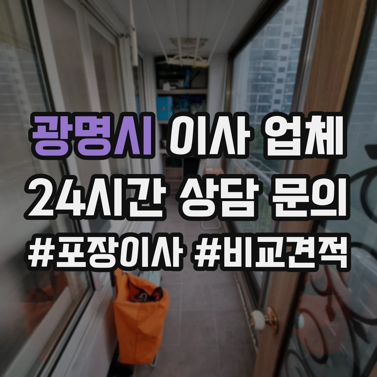 광명시 이사 업체