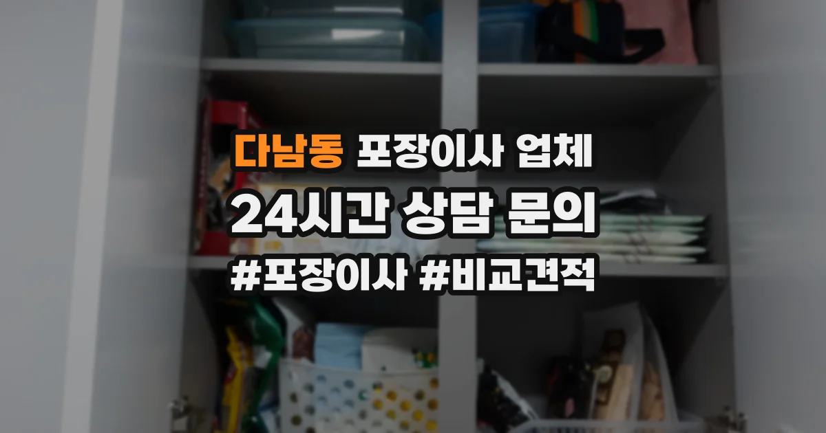 다남동 포장이사 업체
