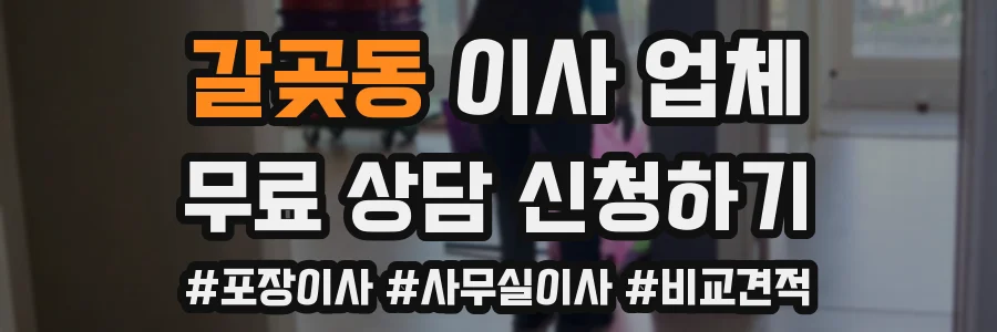 갈곶동 이사 업체