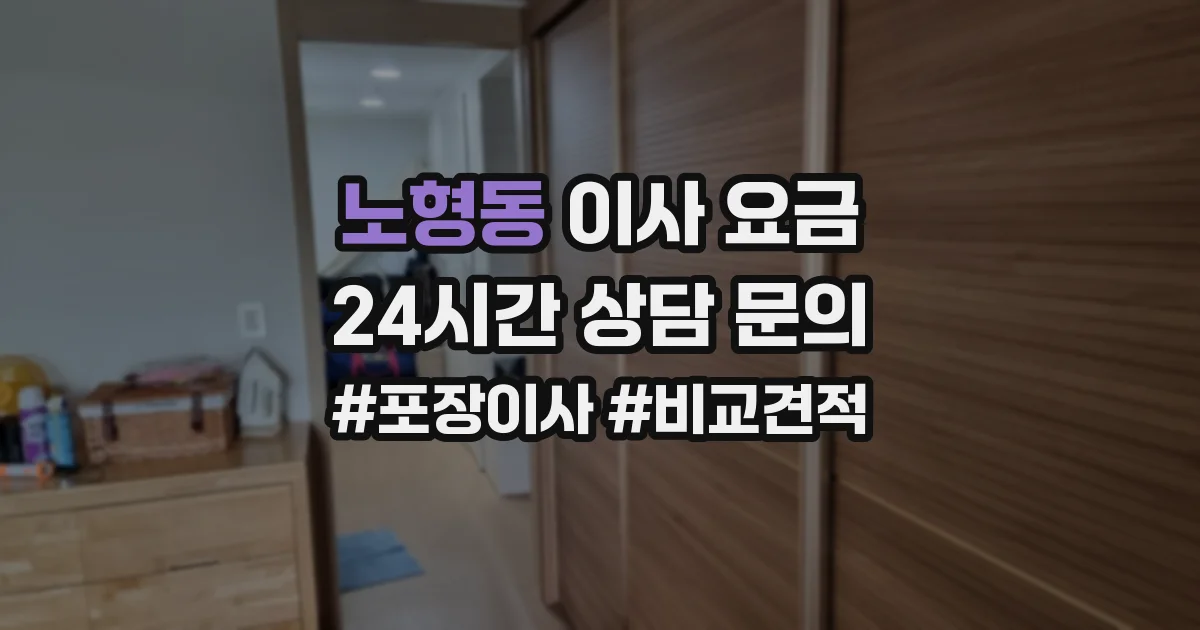 노형동 이사 요금