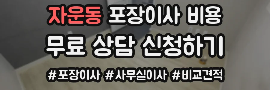 자운동 포장이사 비용
