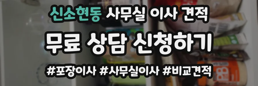 신소현동 사무실 이사 견적