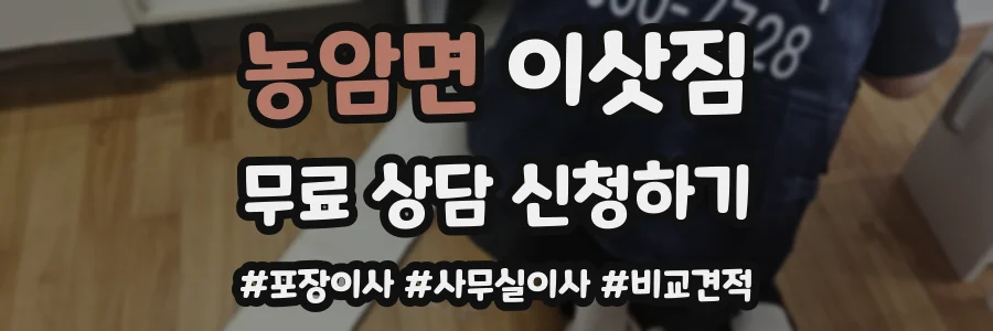 농암면 이삿짐