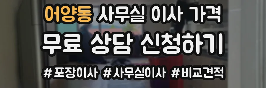어양동 사무실 이사 가격