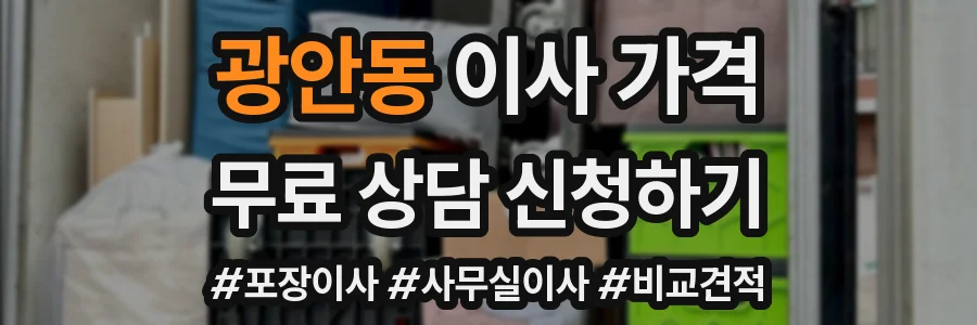광안동 이사 가격