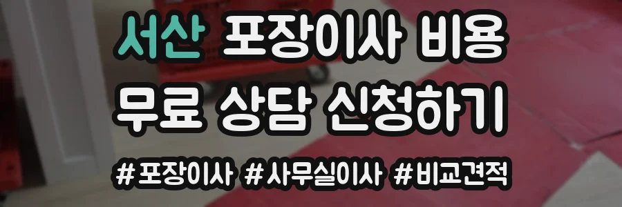 서산 포장이사 비용