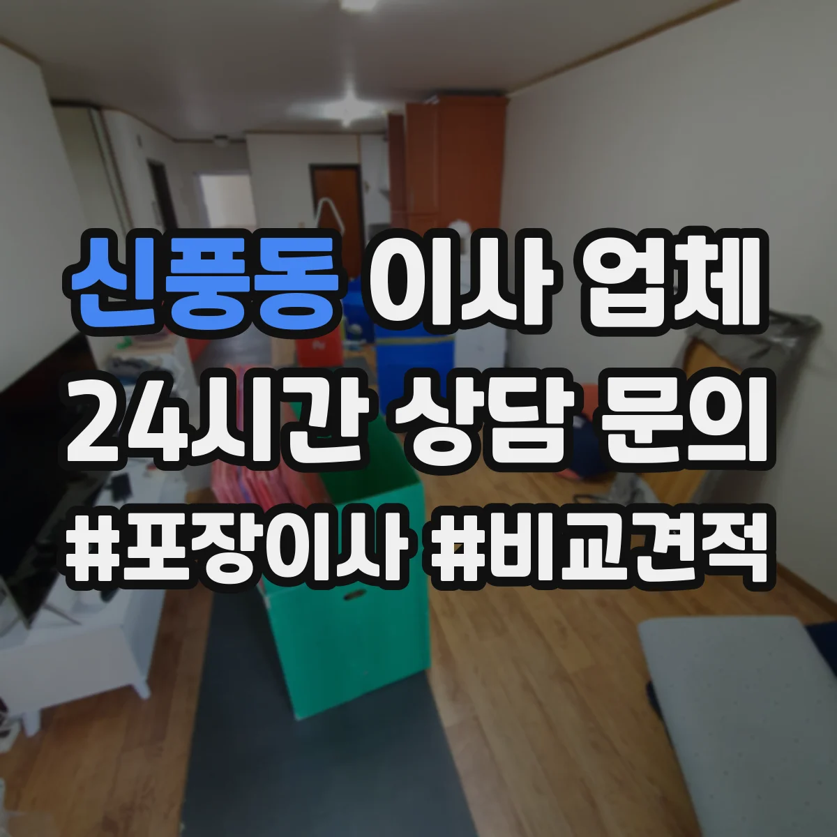 신풍동 이사 업체