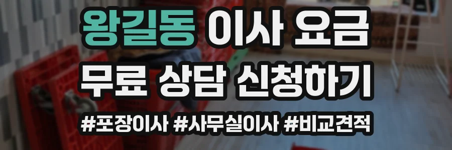 왕길동 이사 요금