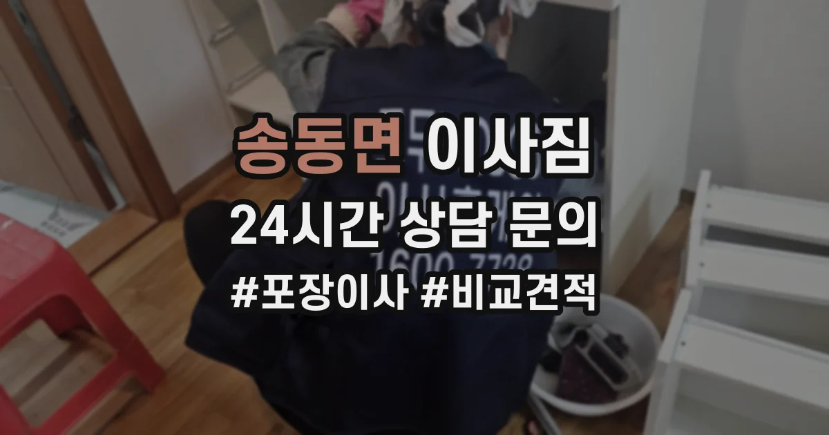 송동면 이사짐