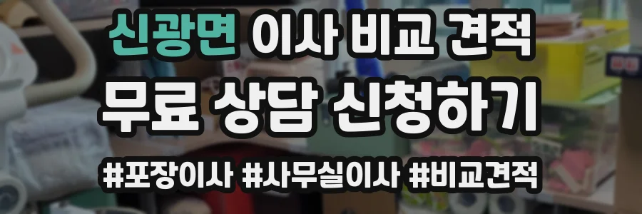 신광면 이사 비교 견적