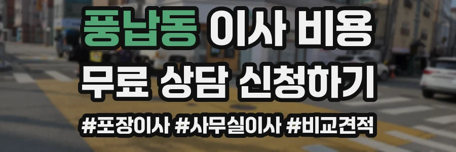 풍납동 이사 비용