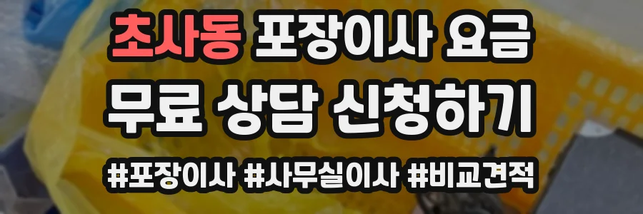 초사동 포장이사 요금