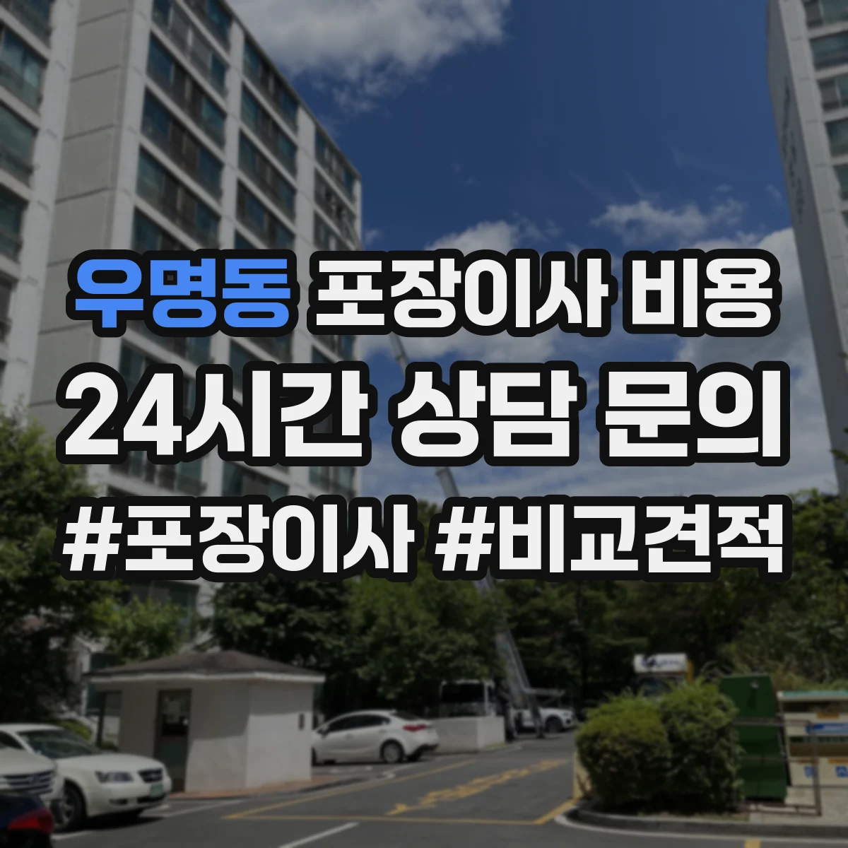우명동 포장이사 비용