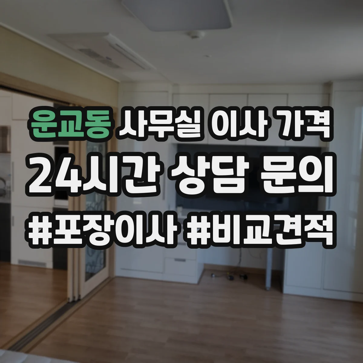 운교동 사무실 이사 가격