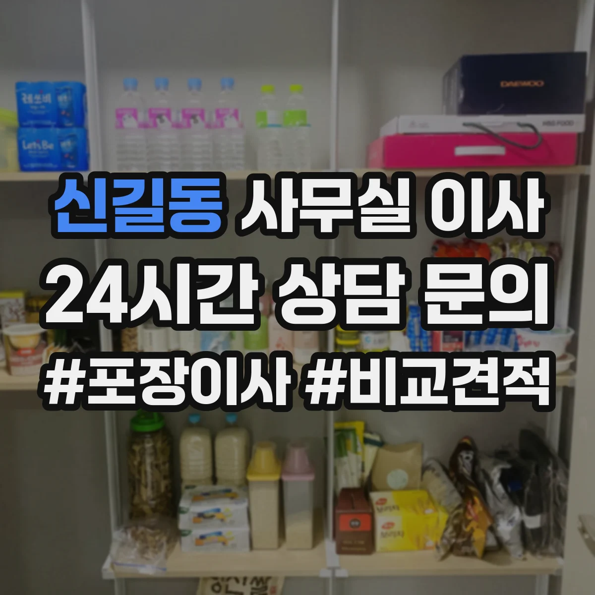 신길동 사무실 이사