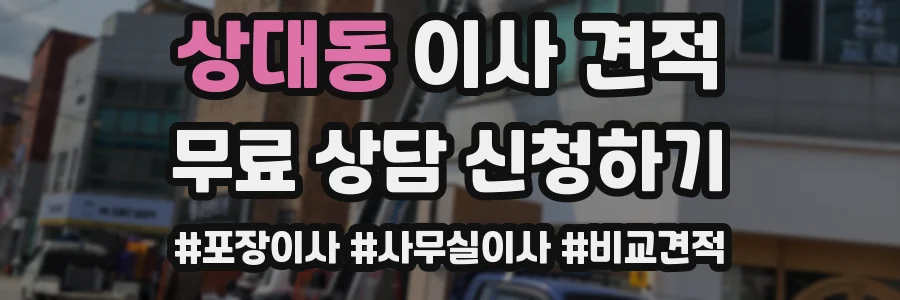 상대동 이사 견적