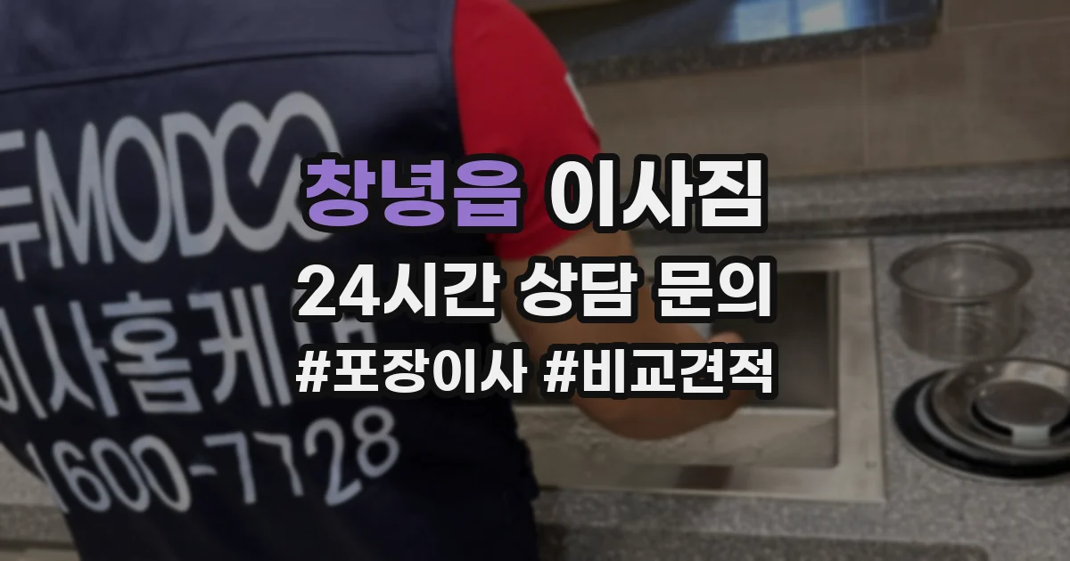 창녕읍 이사짐