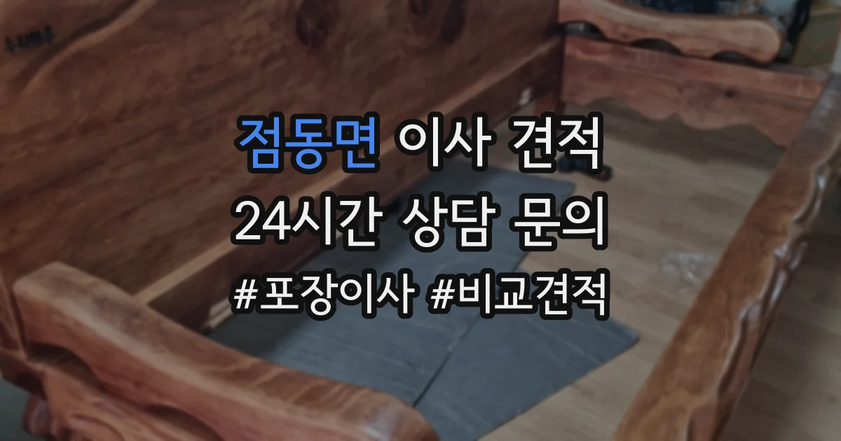점동면 이사 견적